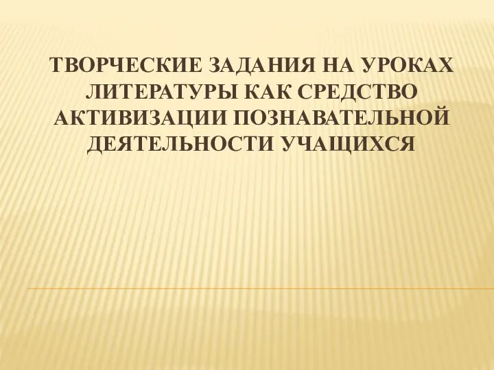 ТВОРЧЕСКИЕ ЗАДАНИЯ НА УРОКАХ ЛИТЕРАТУРЫ КАК СРЕДСТВО АКТИВИЗАЦИИ ПОЗНАВАТЕЛЬНОЙ ДЕЯТЕЛЬНОСТИ УЧАЩИХСЯ