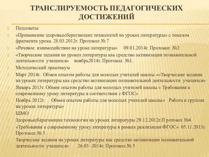 ТРАНСЛИРУЕМОСТЬ ПЕДАГОГИЧЕСКИХ ДОСТИЖЕНИЙ Педсоветы «Применение здоровьесберегающих технологий на уроках литературы» с показом