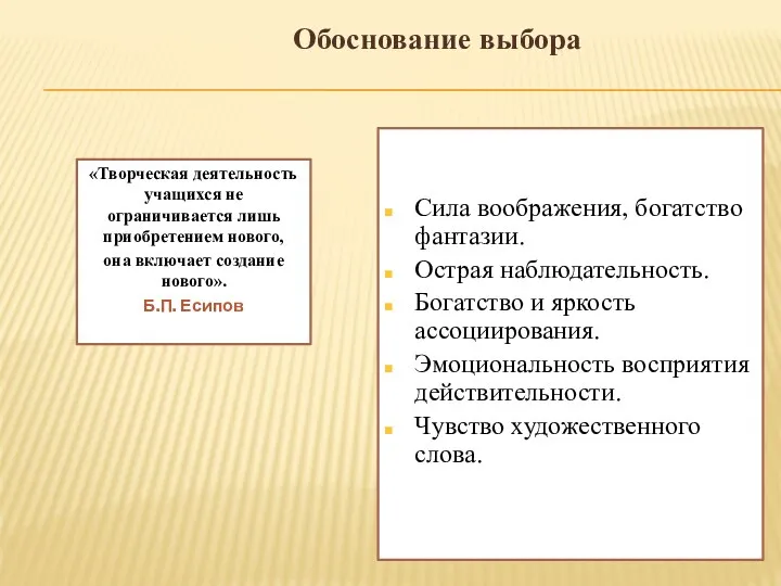 Обоснование выбора «Творческая деятельность учащихся не ограничивается лишь приобретением нового, она включает