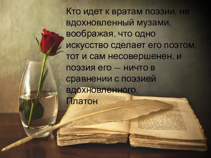 Кто идет к вратам поэзии, не вдохновленный музами, воображая, что одно искусство