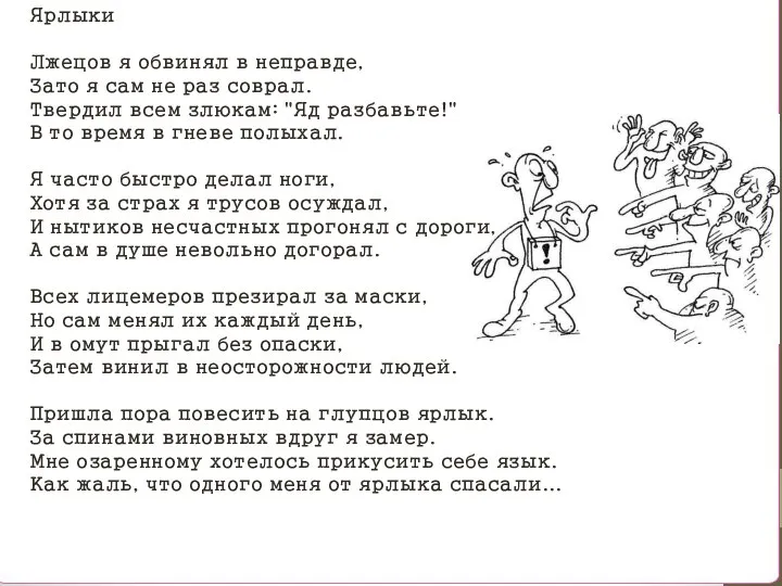 Ярлыки Лжецов я обвинял в неправде, Зато я сам не раз соврал.