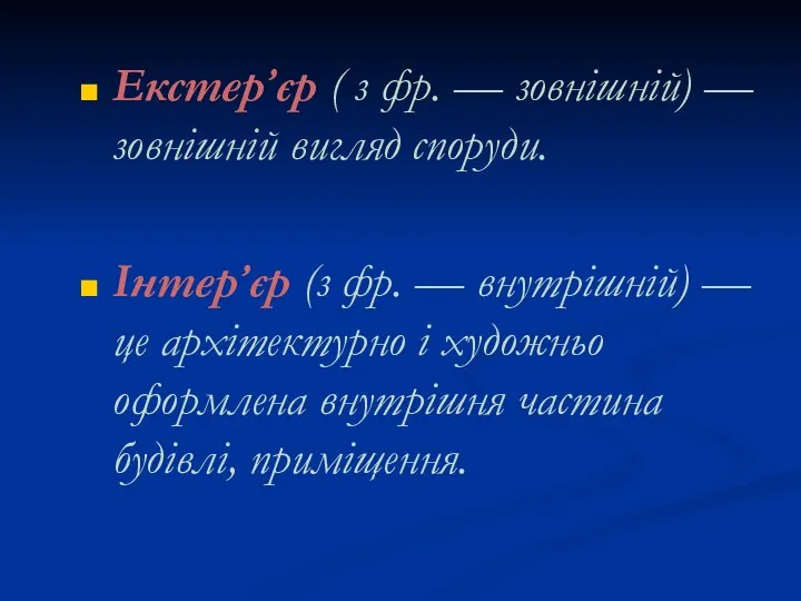 Екстер’єр ( з фр. — зовнішній) — зовнішній вигляд споруди. Інтер’єр (з