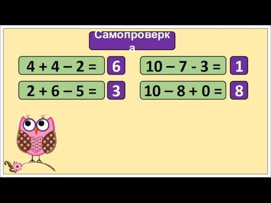 Самопроверка 4 + 4 – 2 = 2 + 6 – 5