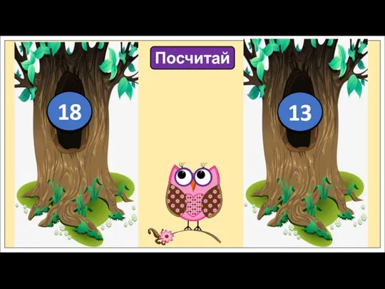 Посчитай 12 18 19 13 15 20 18 13