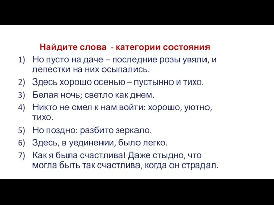 Найдите слова - категории состояния Но пусто на даче – последние розы