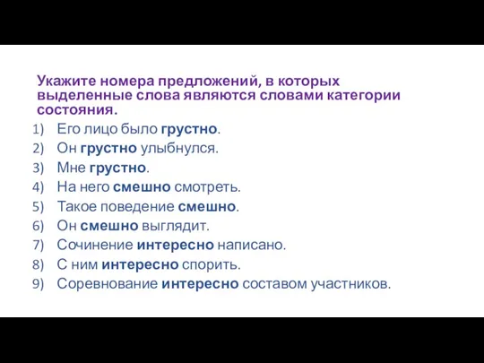 Укажите номера предложений, в которых выделенные слова являются словами категории состояния. Его