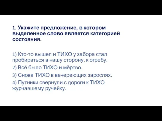 1. Укажите предложение, в котором выделенное слово является категорией состояния. 1) Кто-то