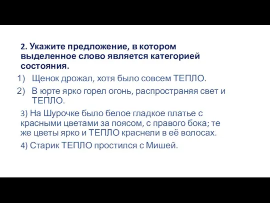 2. Укажите предложение, в котором выделенное слово является категорией состояния. Щенок дрожал,