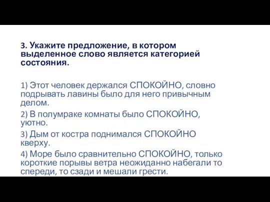 3. Укажите предложение, в котором выделенное слово является категорией состояния. 1) Этот