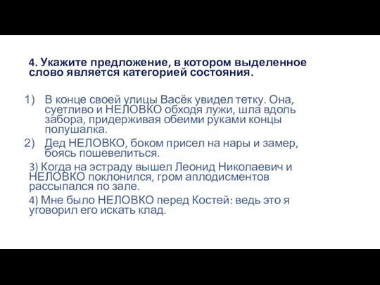 4. Укажите предложение, в котором выделенное слово является категорией состояния. В конце