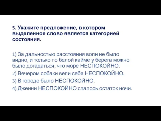 5. Укажите предложение, в котором выделенное слово является категорией состояния. 1) За