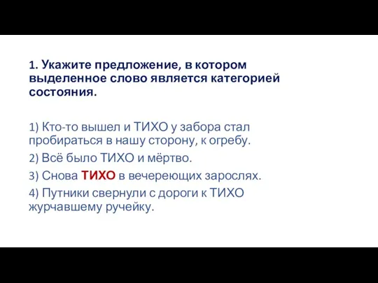 1. Укажите предложение, в котором выделенное слово является категорией состояния. 1) Кто-то