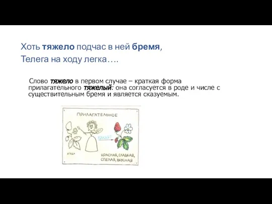 Хоть тяжело подчас в ней бремя, Телега на ходу легка…. Слово тяжело