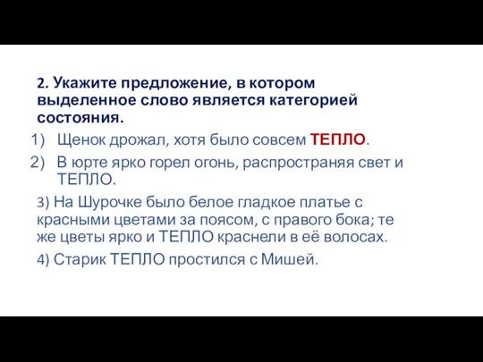 2. Укажите предложение, в котором выделенное слово является категорией состояния. Щенок дрожал,