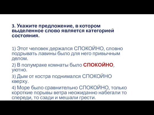 3. Укажите предложение, в котором выделенное слово является категорией состояния. 1) Этот