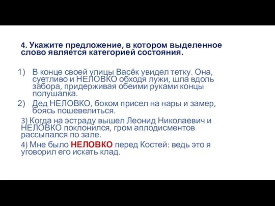 4. Укажите предложение, в котором выделенное слово является категорией состояния. В конце