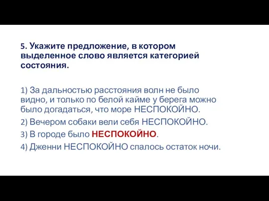 5. Укажите предложение, в котором выделенное слово является категорией состояния. 1) За