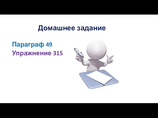 Домашнее задание Параграф 49 Упражнение 315