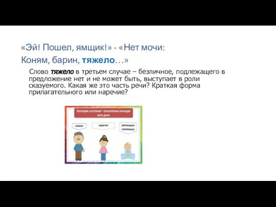 «Эй! Пошел, ямщик!» - «Нет мочи: Коням, барин, тяжело…» Слово тяжело в