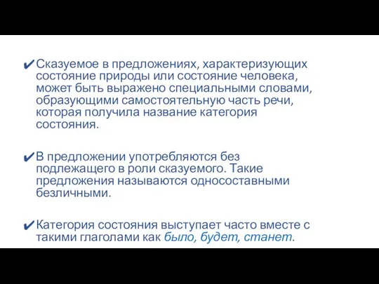 Сказуемое в предложениях, характеризующих состояние природы или состояние человека, может быть выражено