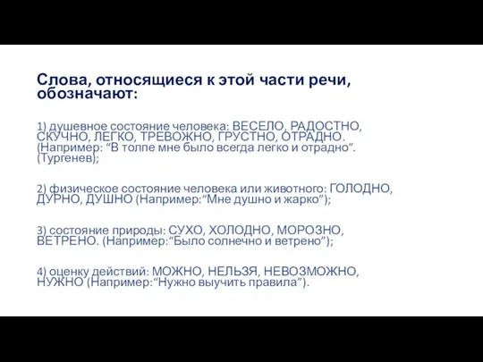 Слова, относящиеся к этой части речи, обозначают: 1) душевное состояние человека: ВЕСЕЛО,