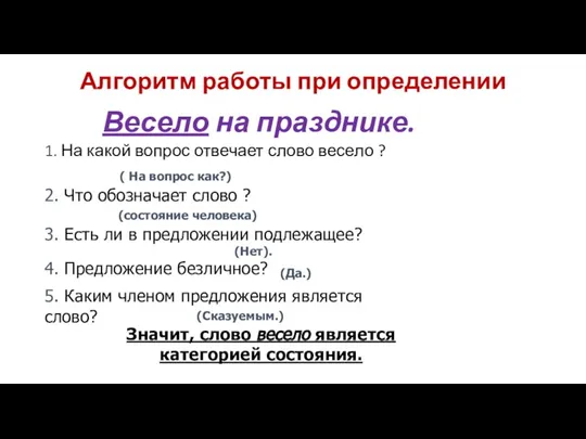 Алгоритм работы при определении Весело на празднике. 1. На какой вопрос отвечает