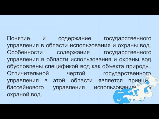 Понятие и содержание государственного управления в области использования и охраны вод. Особенности