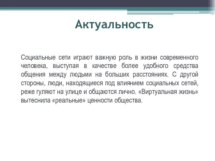 Актуальность Социальные сети играют важную роль в жизни современного человека, выступая в