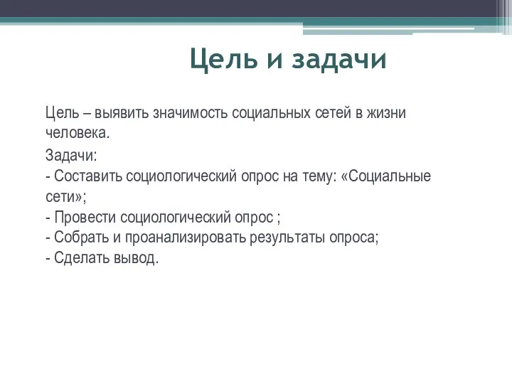 Цель и задачи Цель – выявить значимость социальных сетей в жизни человека.