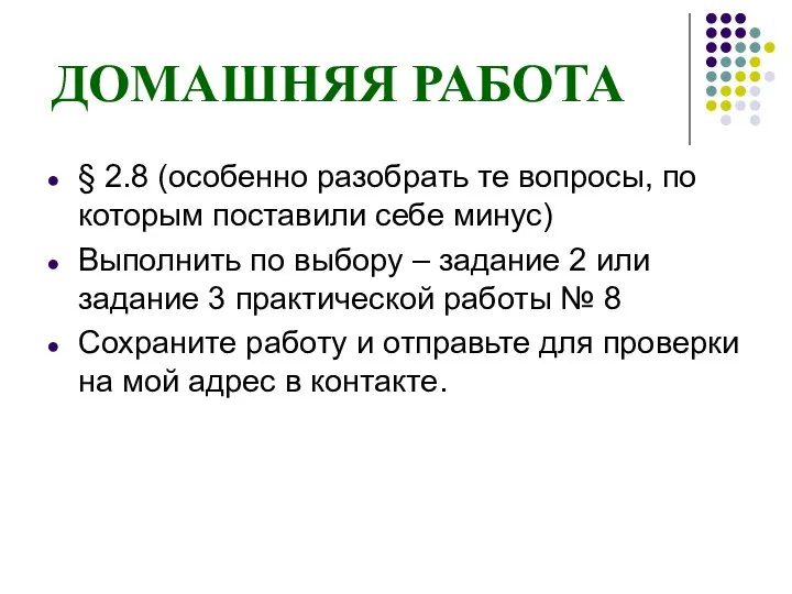 ДОМАШНЯЯ РАБОТА § 2.8 (особенно разобрать те вопросы, по которым поставили себе