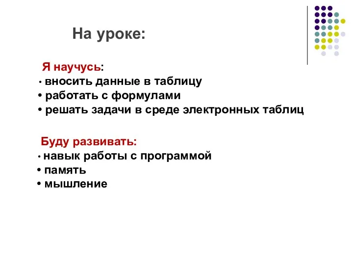 Я научусь: вносить данные в таблицу работать с формулами решать задачи в