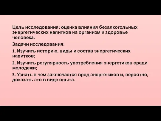 Цель исследования: оценка влияния безалкогольных энергетических напитков на организм и здоровье человека.