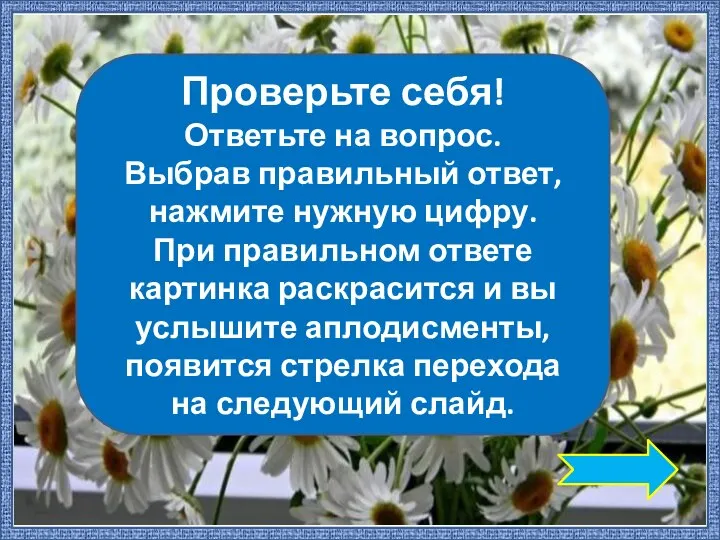 Проверьте себя! Ответьте на вопрос. Выбрав правильный ответ, нажмите нужную цифру. При