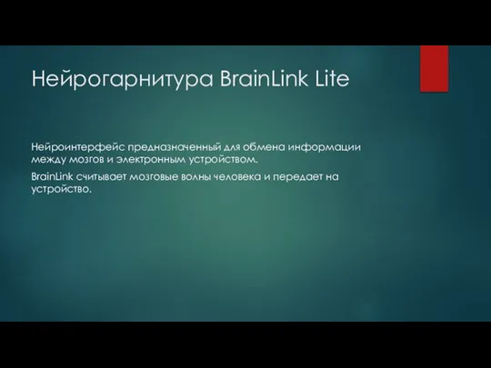 Нейрогарнитура BrainLink Lite Нейроинтерфейс предназначенный для обмена информации между мозгов и электронным