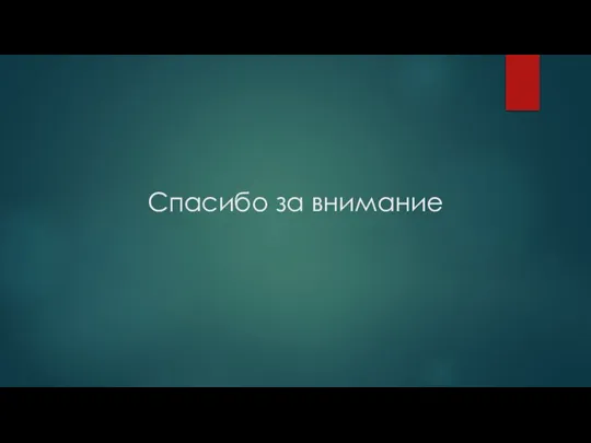 Спасибо за внимание