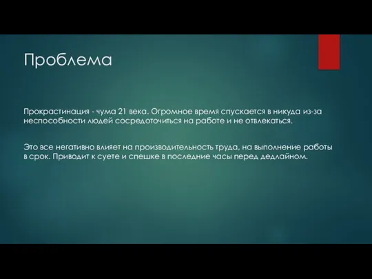 Проблема Прокрастинация - чума 21 века. Огромное время спускается в никуда из-за