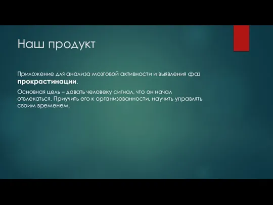 Наш продукт Приложение для анализа мозговой активности и выявления фаз прокрастинации. Основная