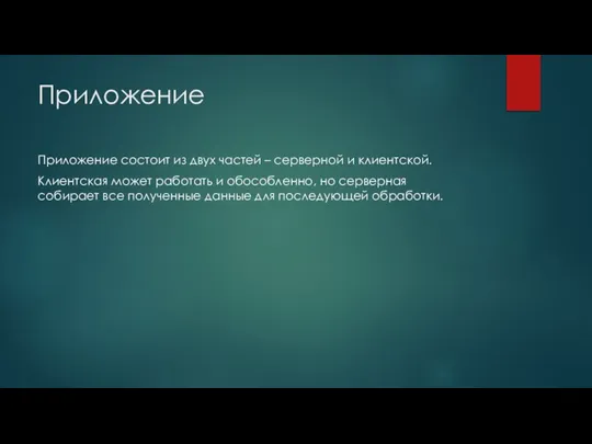 Приложение Приложение состоит из двух частей – серверной и клиентской. Клиентская может