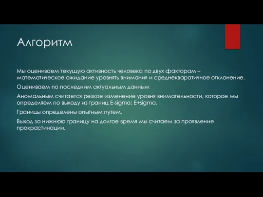 Алгоритм Мы оцениваем текущую активность человека по двух факторам – математическое ожидание