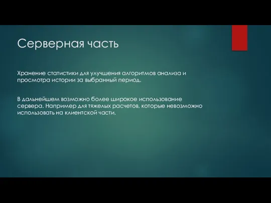 Серверная часть Хранение статистики для улучшения алгоритмов анализа и просмотра истории за