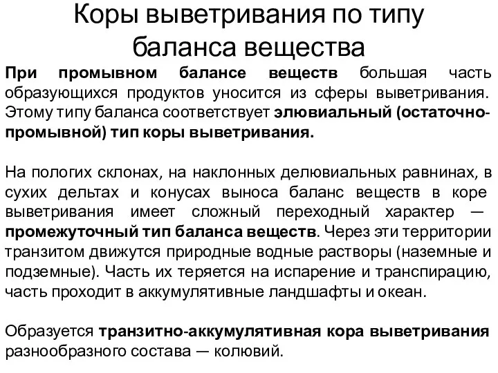 При промывном балансе веществ большая часть образующихся продуктов уносится из сферы выветривания.