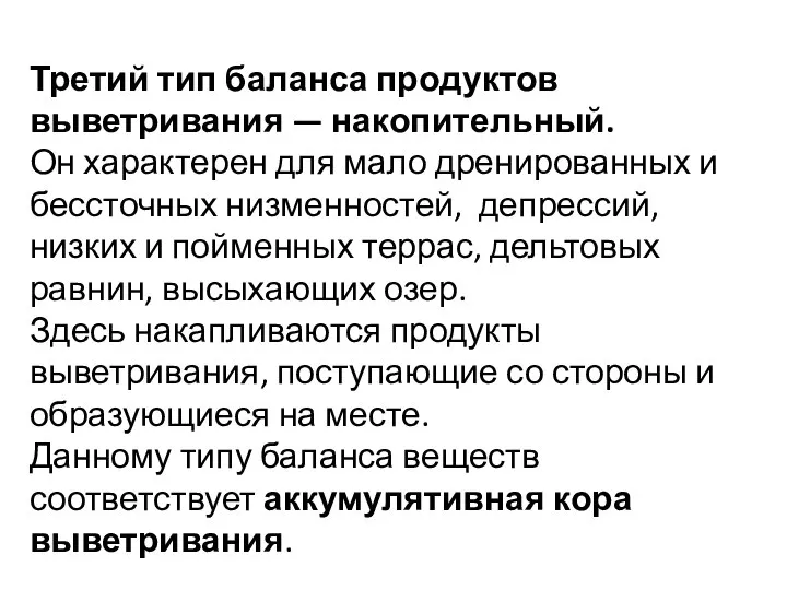 Третий тип баланса продуктов выветривания — накопительный. Он характерен для мало дренированных