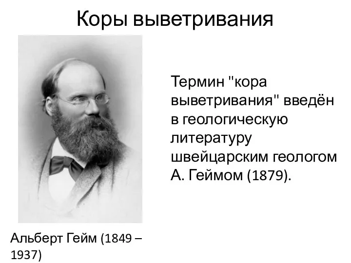 Термин "кора выветривания" введён в геологическую литературу швейцарским геологом А. Геймом (1879).