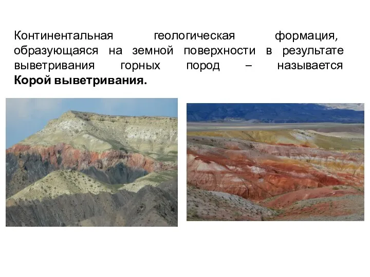 Континентальная геологическая формация, образующаяся на земной поверхности в результате выветривания горных пород – называется Корой выветривания.