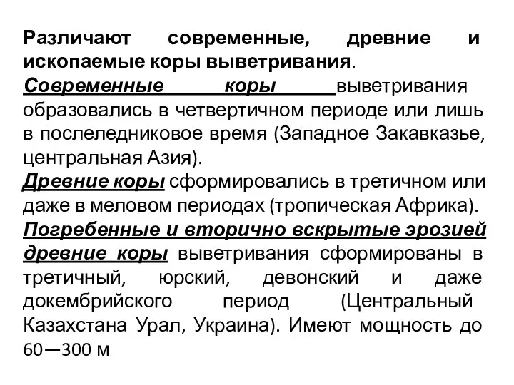 Различают современные, древние и ископаемые коры выветривания. Современные коры выветривания образовались в