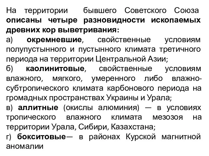 На территории бывшего Советского Союза описаны четыре разновидности ископаемых древних кор выветривания: