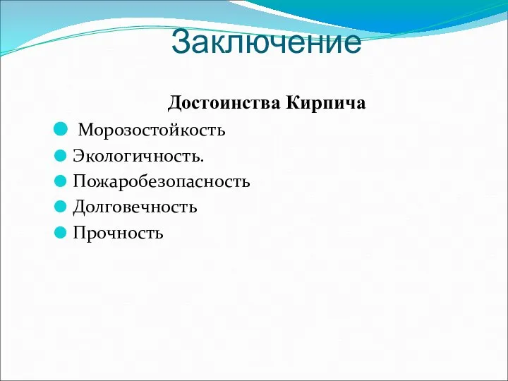 Заключение Достоинства Кирпича Морозостойкость Экологичность. Пожаробезопасность Долговечность Прочность