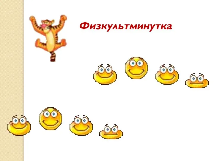 Физкультминутка