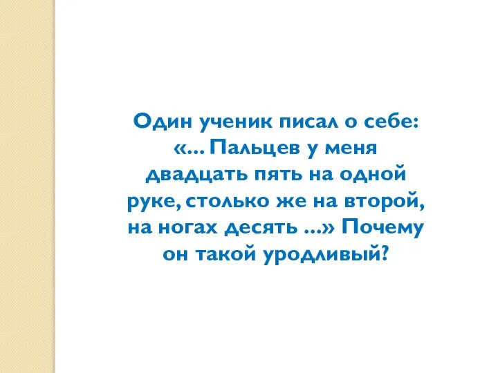 Один ученик писал о себе: «... Пальцев у меня двадцать пять на