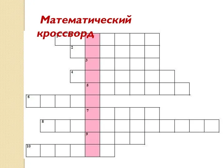 Математический кроссворд